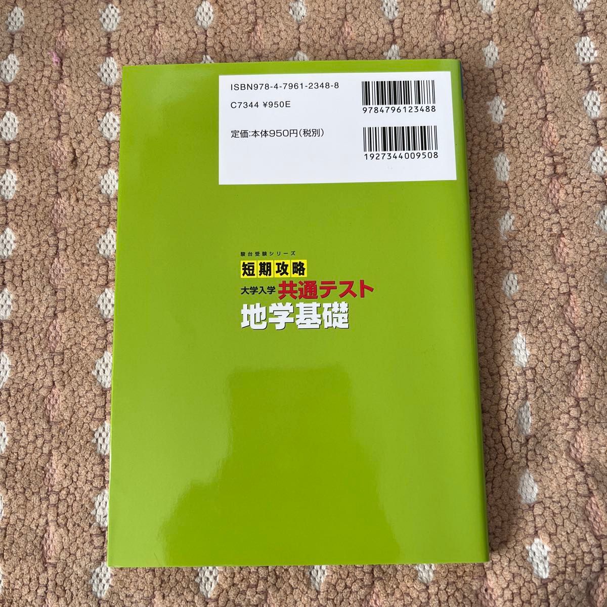 短期攻略　大学入学共通テスト　地学基礎　駿台シリーズ