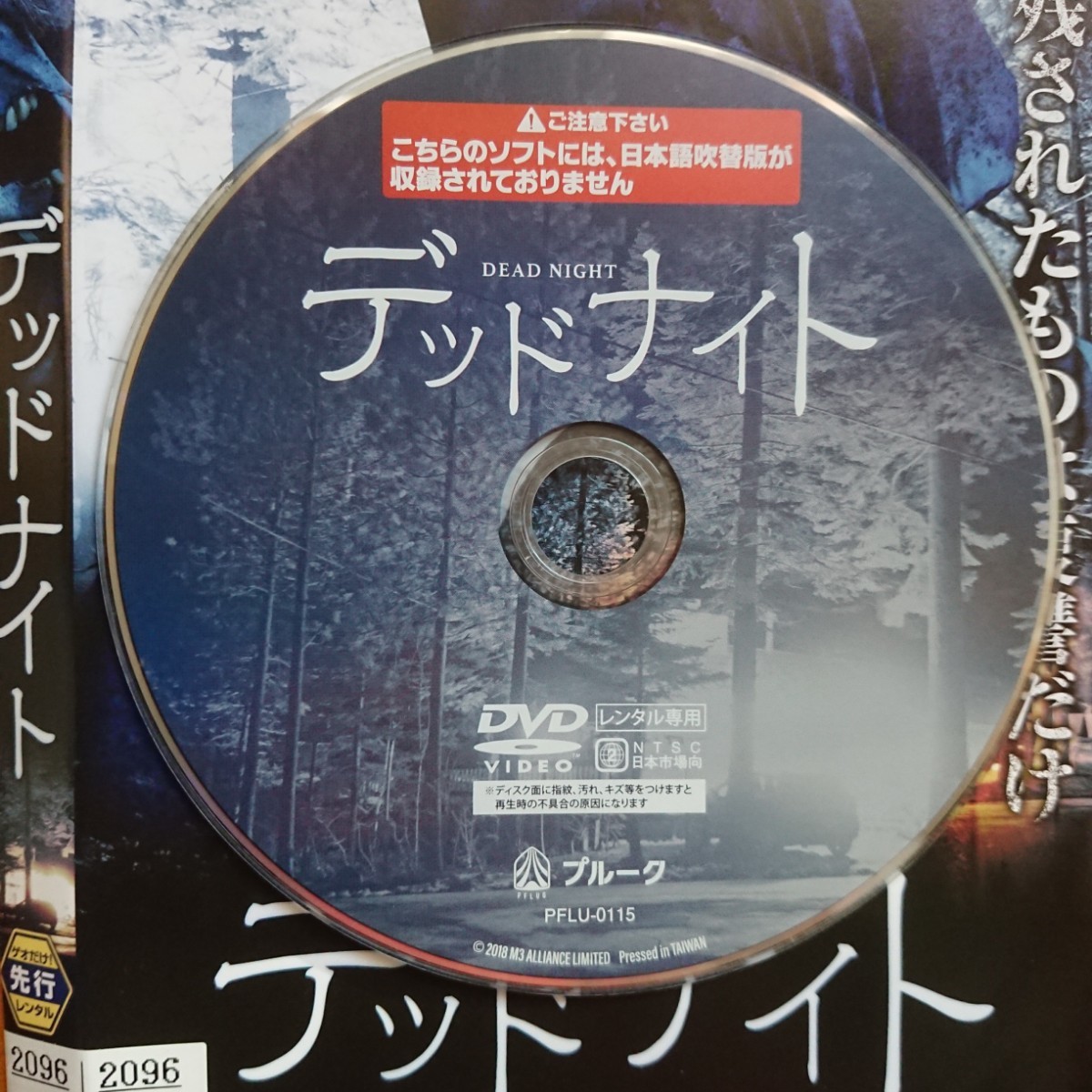 デッドナイト レンタル落ちDVD ケース無し 紙ジャケットとディスクのみ _画像3