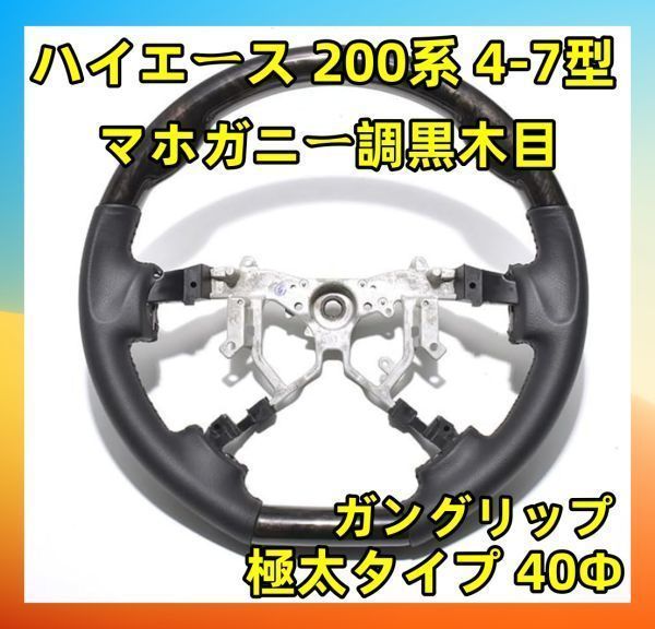 ハイエース200系 4型 -7型 ガングリップ ハンドル D型 ブラックレザー 純正交換 極太タイプ 40Φ (マホガニー調黒木目) ST251 新品