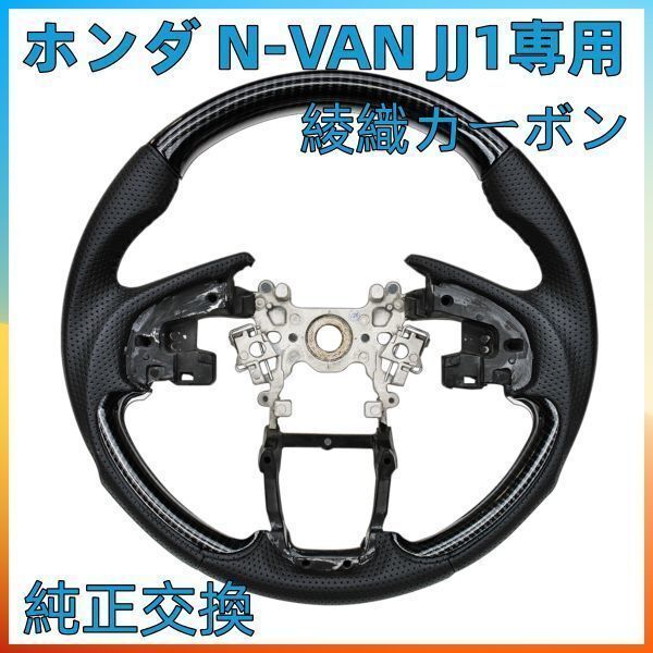 ステアリング ホンダ N-VAN JJ1/JJ2 専用 ガングリップ ステアリング ハンドル 内装 ブラック 綾織カーボン SH20D ハンドル本体 新着_画像1