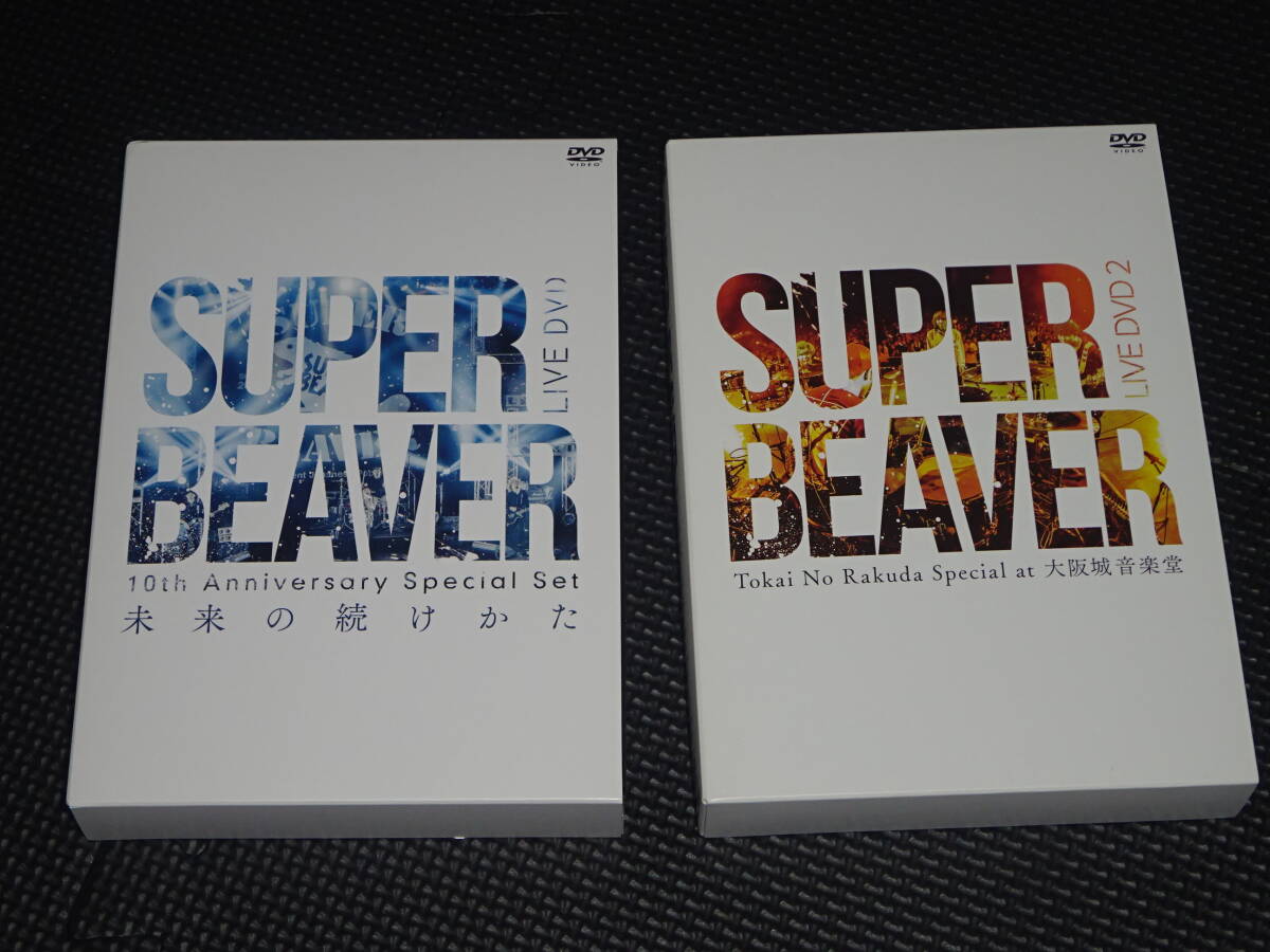 Q127■ SUPER BEAVER LIVE DVD 1と2 大阪城音楽堂 未来の続けかた 2商品セット スーパービーバーの画像1