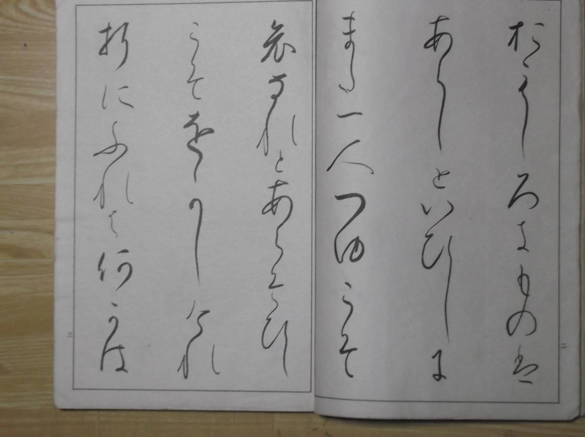 [郡]　書帖　福岡県みやこ町書道家中村春堂筆かな交り文徒然草ぬきほ　静岡県藤枝市小野鵞堂門_画像4