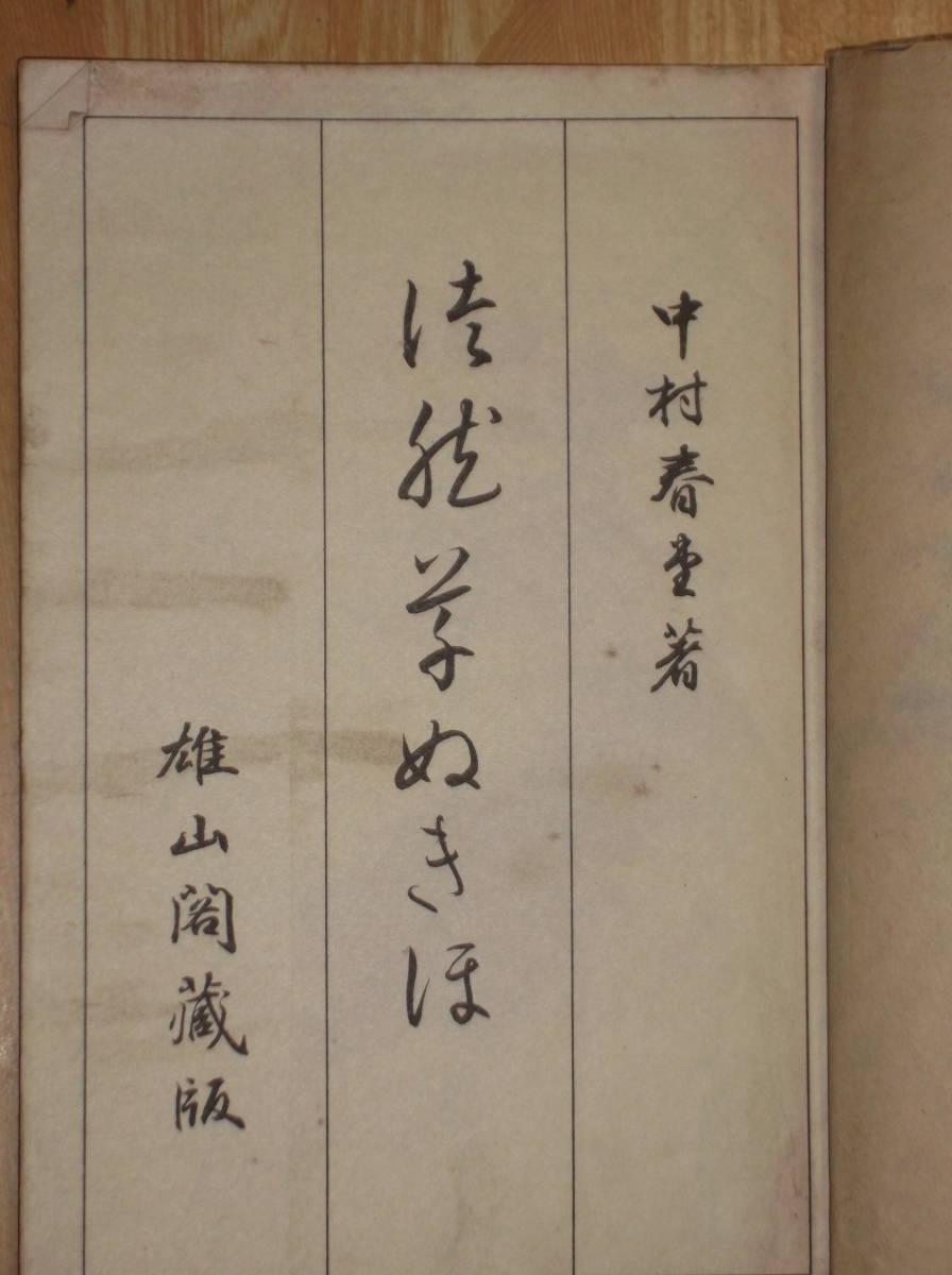 [郡]　書帖　福岡県みやこ町書道家中村春堂筆かな交り文徒然草ぬきほ　静岡県藤枝市小野鵞堂門_画像2