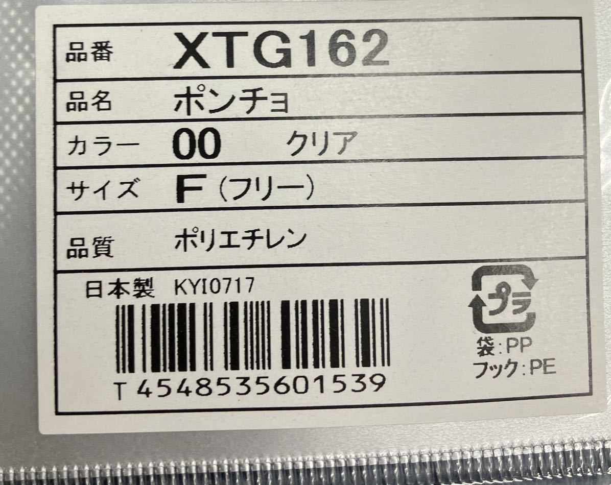 アシックス asics ポンチョ ビニール XTG162 クリア マラソン ランナー ランニング 雨 透明 大人 陸上 フリーサイズ