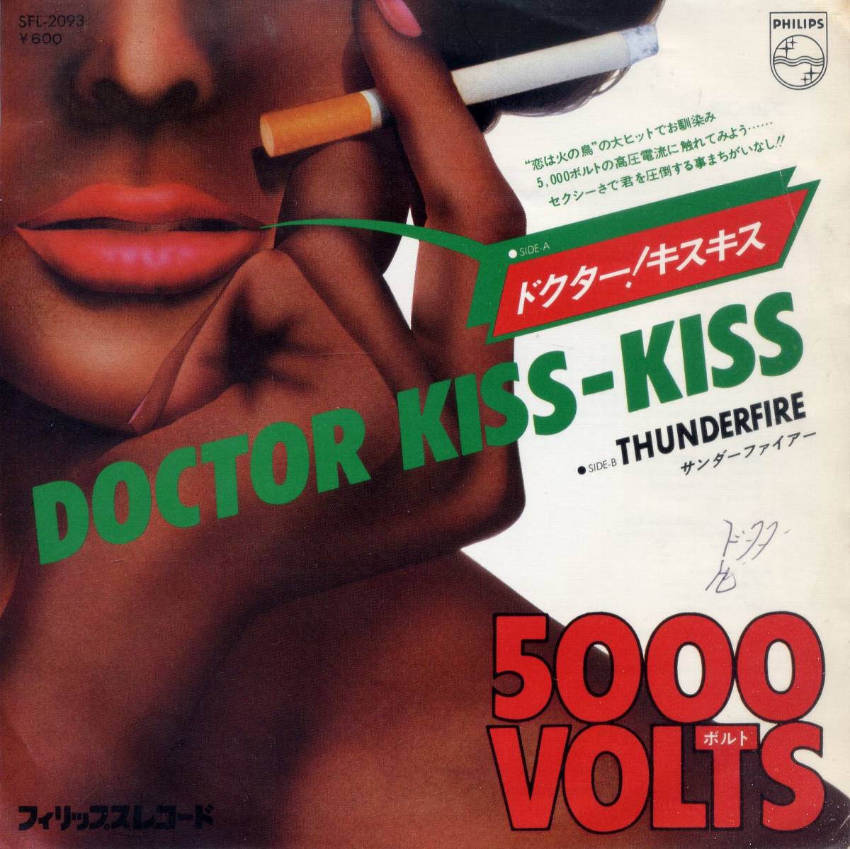 ドクター！キスキス／5000ボルト　(シングル・レコード)　DDoctor Kisss-Kiss/5000 Volts_画像1