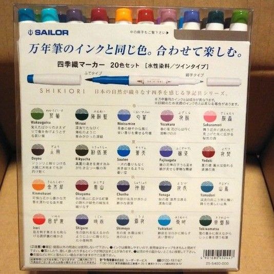 【未使用品】セーラー 四季織マーカー 20色セット