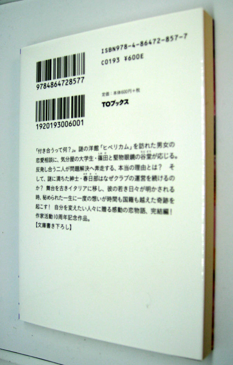 恋のヒペリカムでは悲しみが続かない 下 二宮敦人_画像3