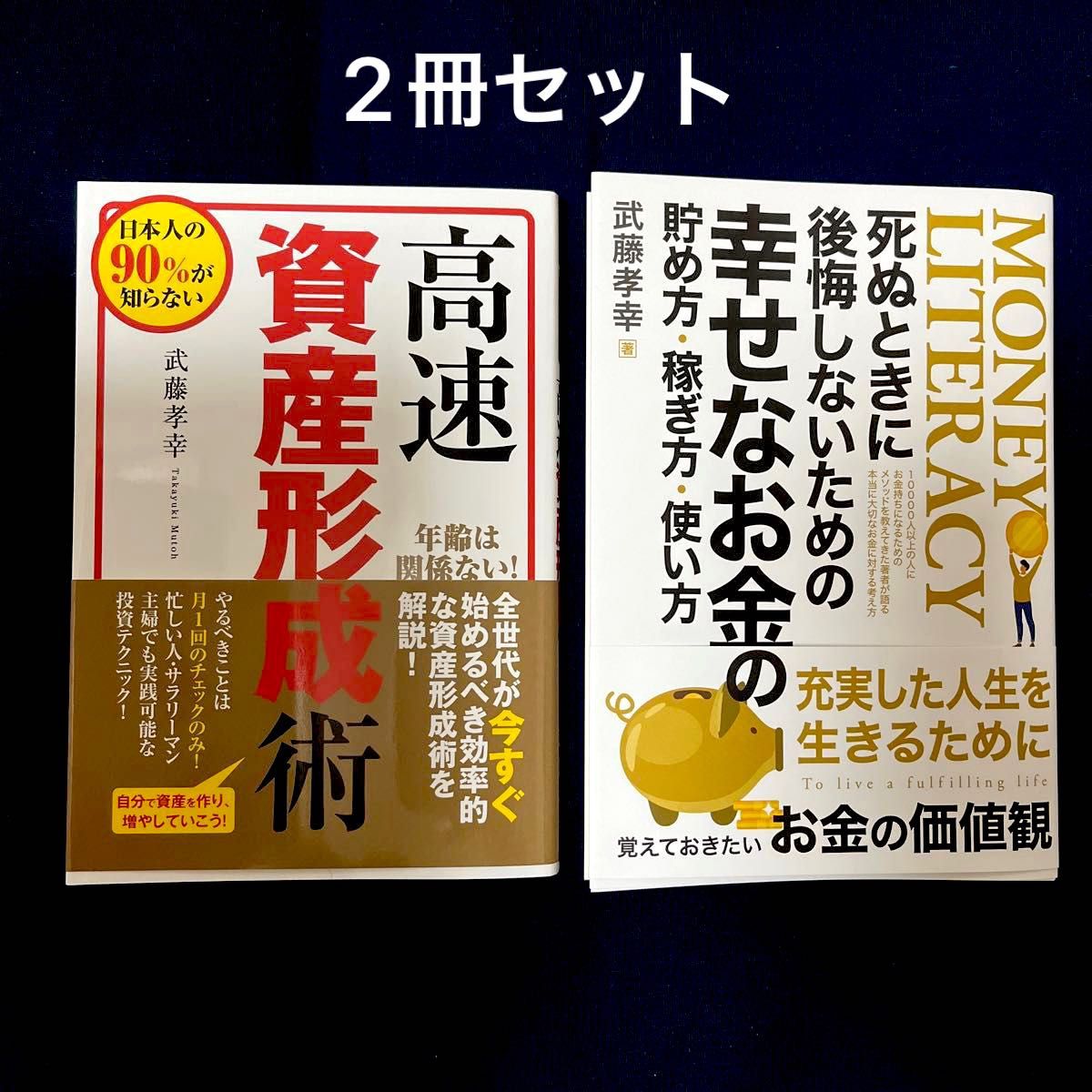 2冊セット　高速資産形成術 日本人の９０％が知らない／死ぬときに後悔しないための幸せなお金の貯め方稼ぎ方使い方Book／武藤孝幸 