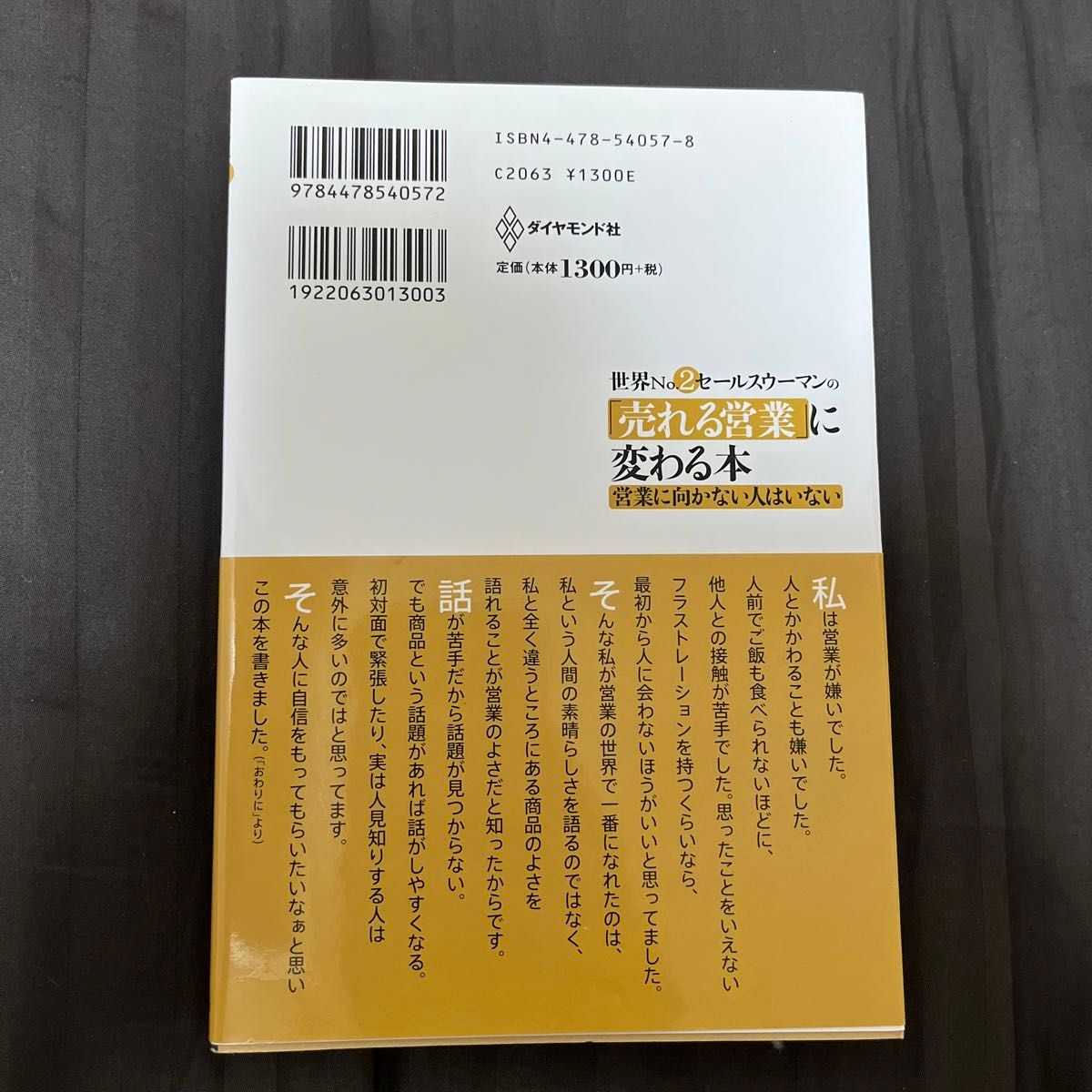 (新規開拓営業職必読) 世界Ｎｏ．２セールスウーマンの「売れる営業」に変わる本　営業に向かない人はいない 和田裕美／著