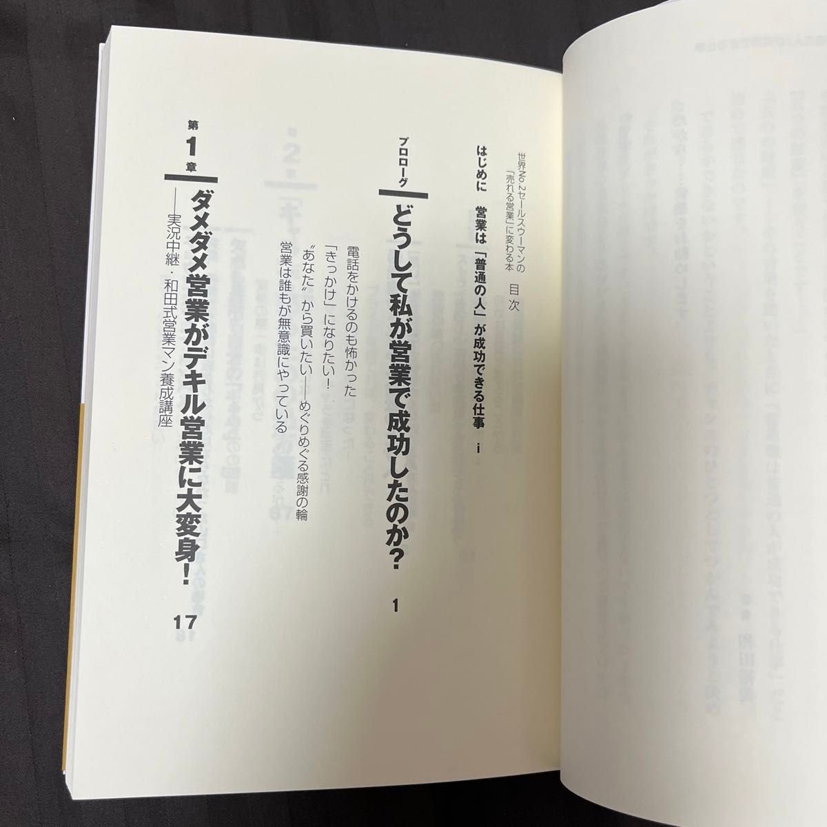 (新規開拓営業職必読) 世界Ｎｏ．２セールスウーマンの「売れる営業」に変わる本　営業に向かない人はいない 和田裕美／著