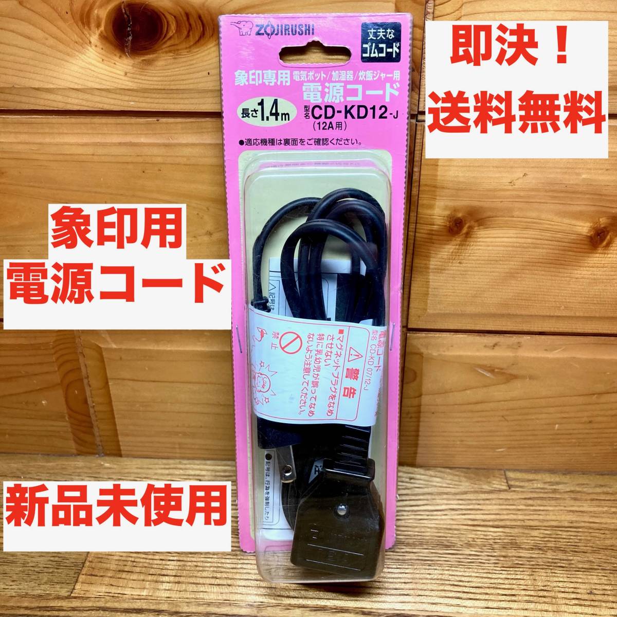 即決 送料無料 象印専用 電気ポット/加湿器/炊飯ジャー用 電源 即決 送料無料 象印専用 電気ポット/加湿器/炊飯ジャー用 電源