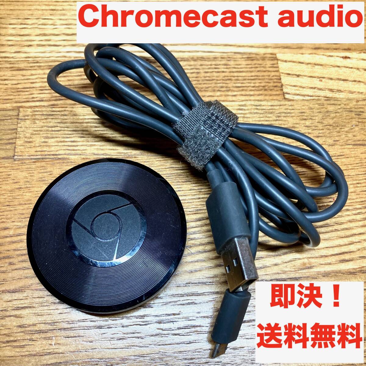 ★即決 送料無料 廃盤 動作確認済み Google Chromecast audio RUX-J42 ブラック グーグル クロームキャストオーディオ_画像1