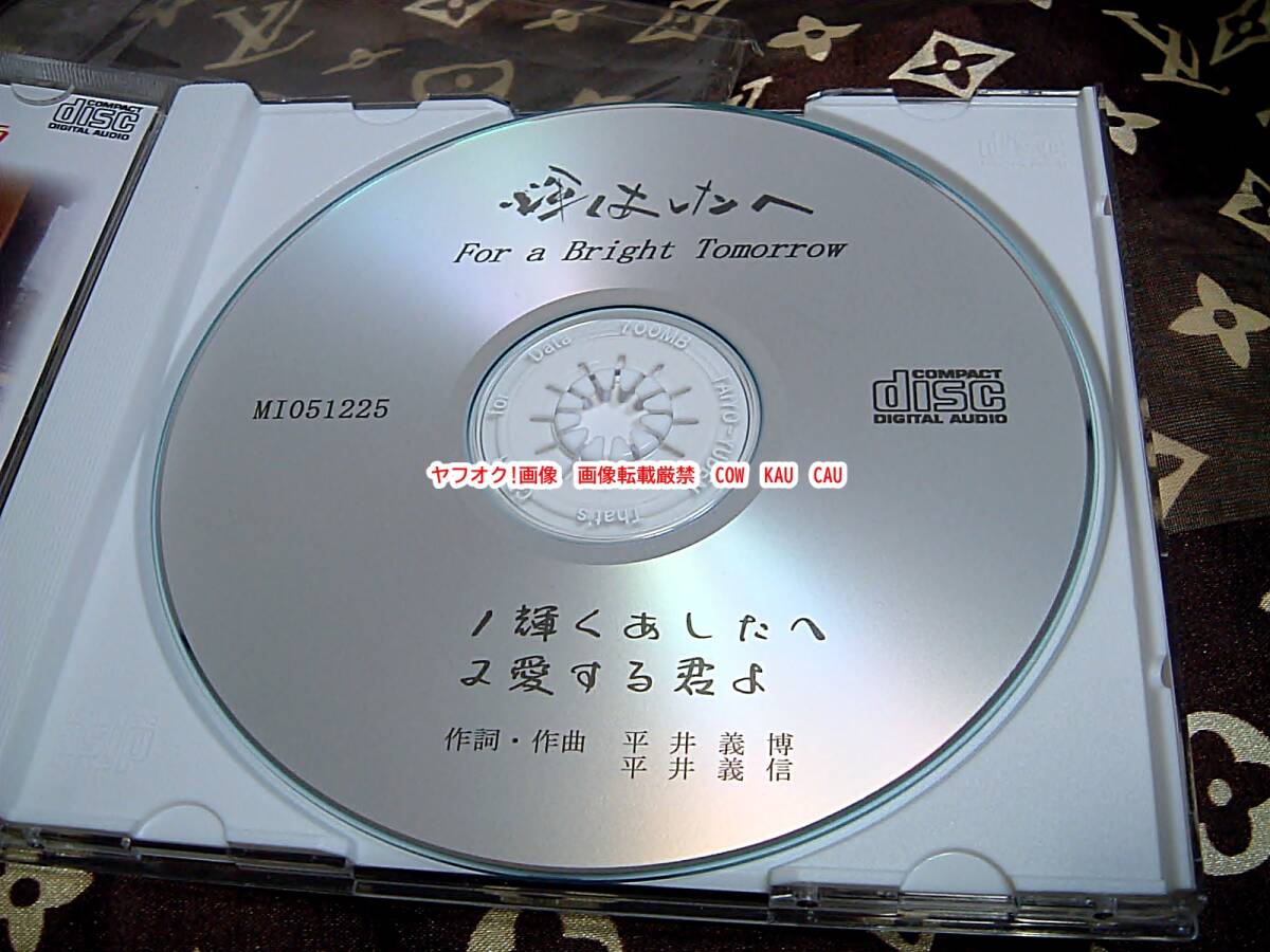 CD 非売品　輝くあしたへ　平井義信　義博　作品集　◆　レア　レトロ　貴重　音源_画像2