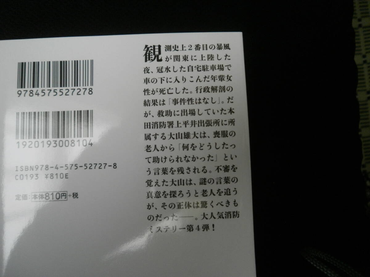 ≪双葉文庫≫　　　　　日明　恩　/　　　濁り水　　消防ミステリー第４弾　　　帯有り_画像3