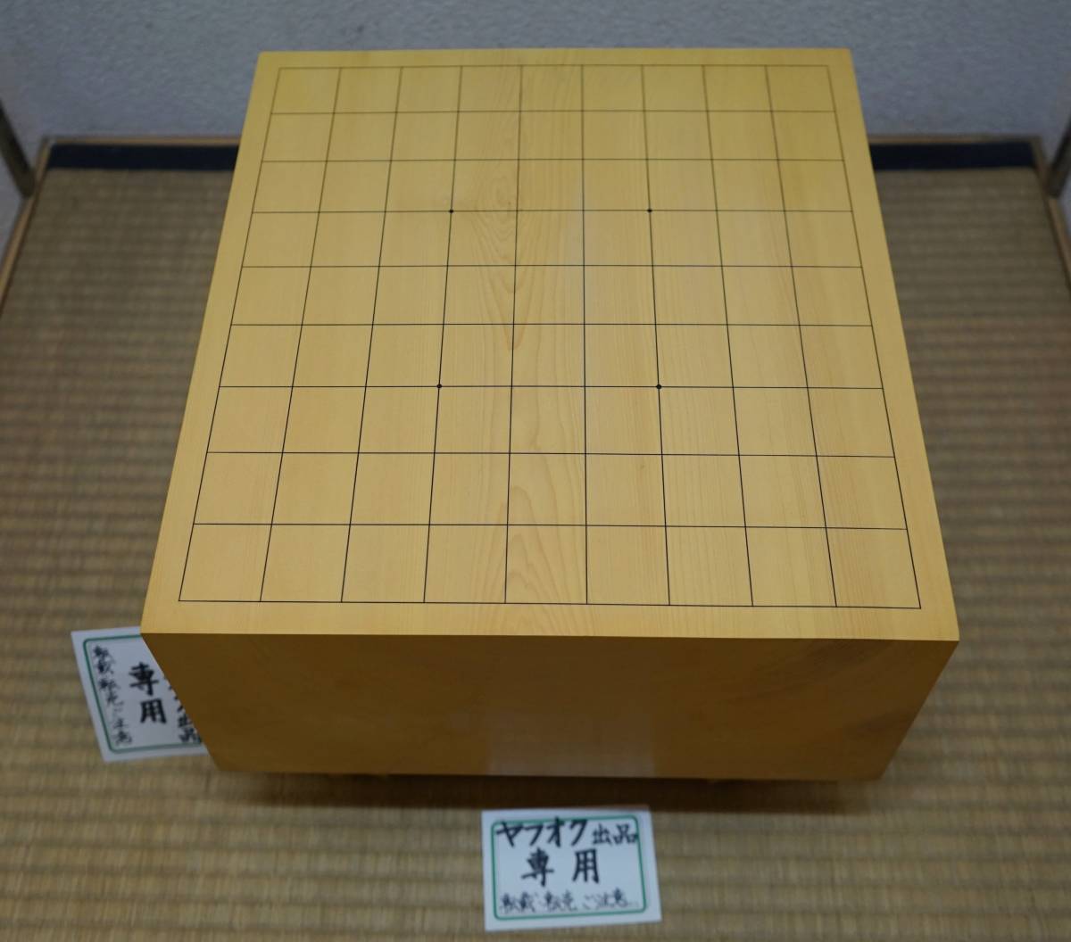 ◎西村道具店◎即決!一発落札!本榧製☆五寸足付将棋盤☆一枚物 ◎西村道具店◎即決!一発落札!本榧製☆五寸足付将棋盤☆一枚物