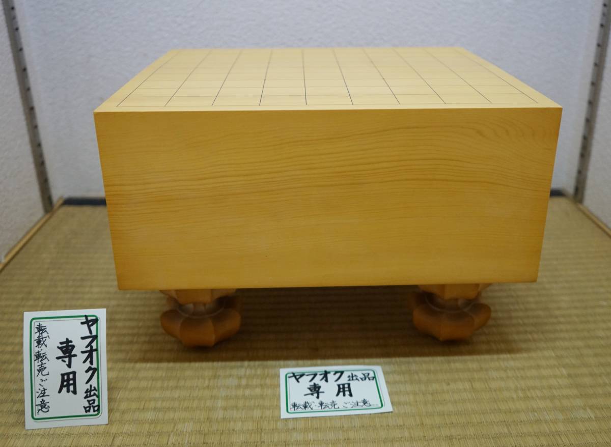 Yahoo!オークション - 西村道具店 即決 一発落札 本榧製 五寸足 Yahoo!オークション - 西村道具店 即決 一発落札 本榧製 五寸足
