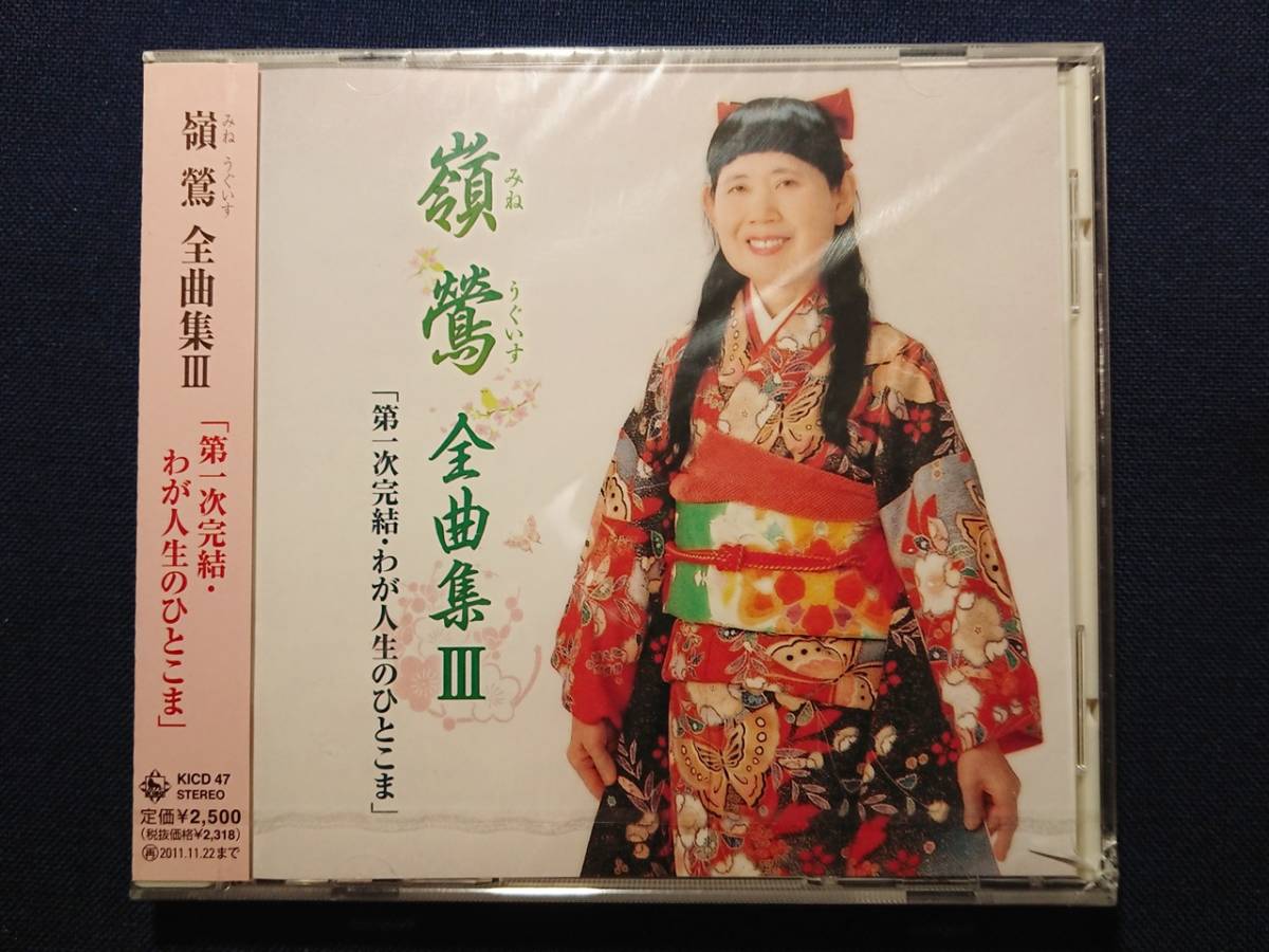 未開封CD 「峯鶯 - 全曲集Ⅲ」/みねうぐいす/全曲集3/アルバム/KICD-47_画像1
