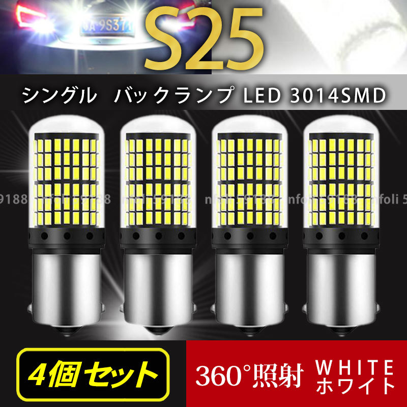 S25 シングル 180°4個 ホワイト 高輝度 バックランプ LED 3014SMD ブレーキランプ ストップ テールランプ ハイフラ防止抵抗 内蔵 新品 035_画像1