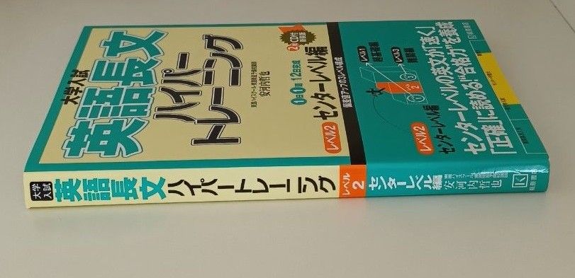 大学入試英語長文ハイパートレーニング　レベル２　新装版 （大学入試） 安河内哲也／著