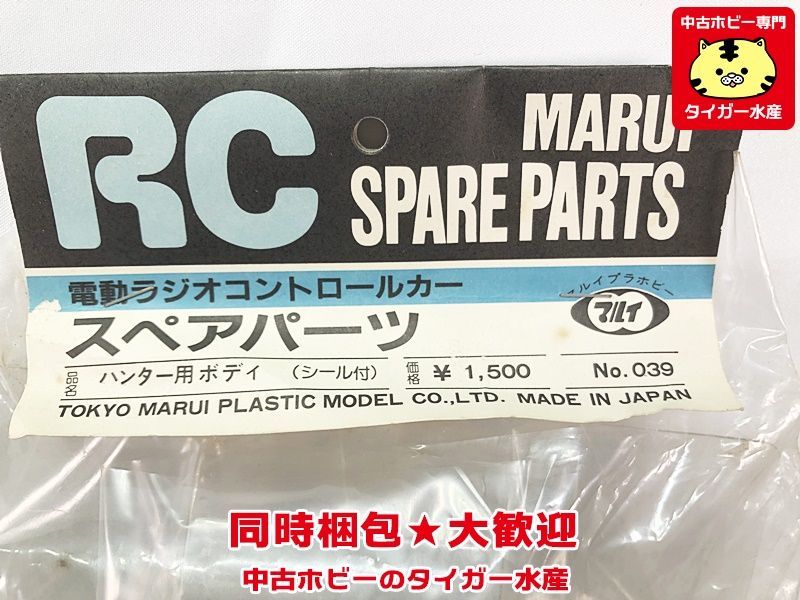 マルイ　RC　スペアパーツ　ハンター用ボディ（シール付き）　No.039　当時物　レトロ　ラジコン　RCパーツ　1円スタート ★S_画像2