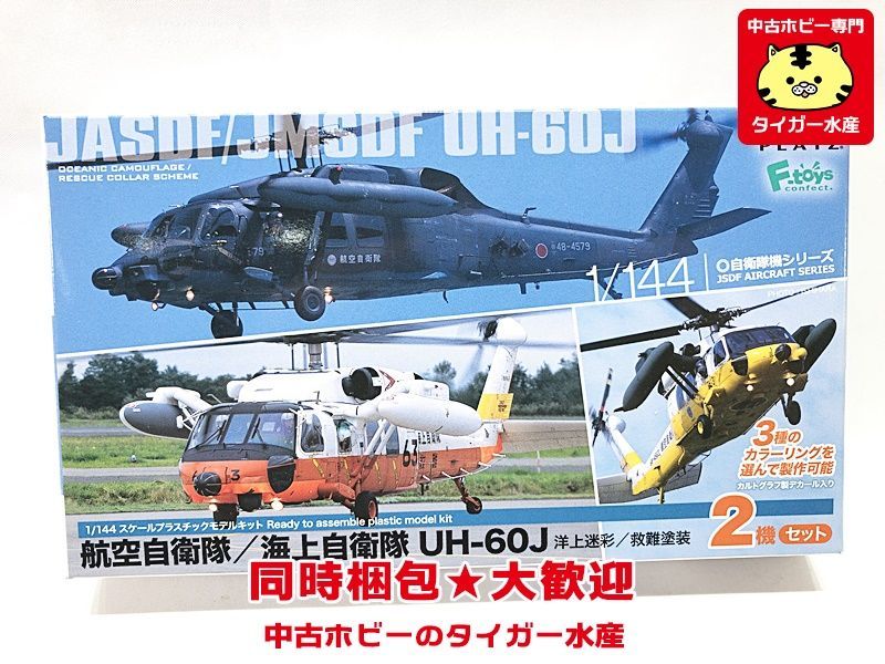 プラッツ　1/144　航空自衛隊/海上自衛隊　UH-60J　洋上迷彩/救難塗装　2機セット　PF-28　プラモデル　同梱OK　1円スタート★H_画像1