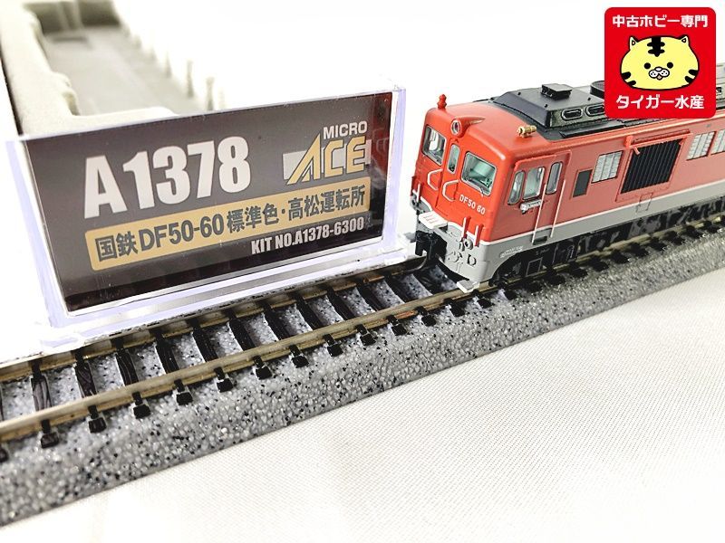 マイクロエース　A1378　国鉄 DF50-60 標準色・高松運転所　Nゲージ　鉄道模型　1円スタート★H_画像3