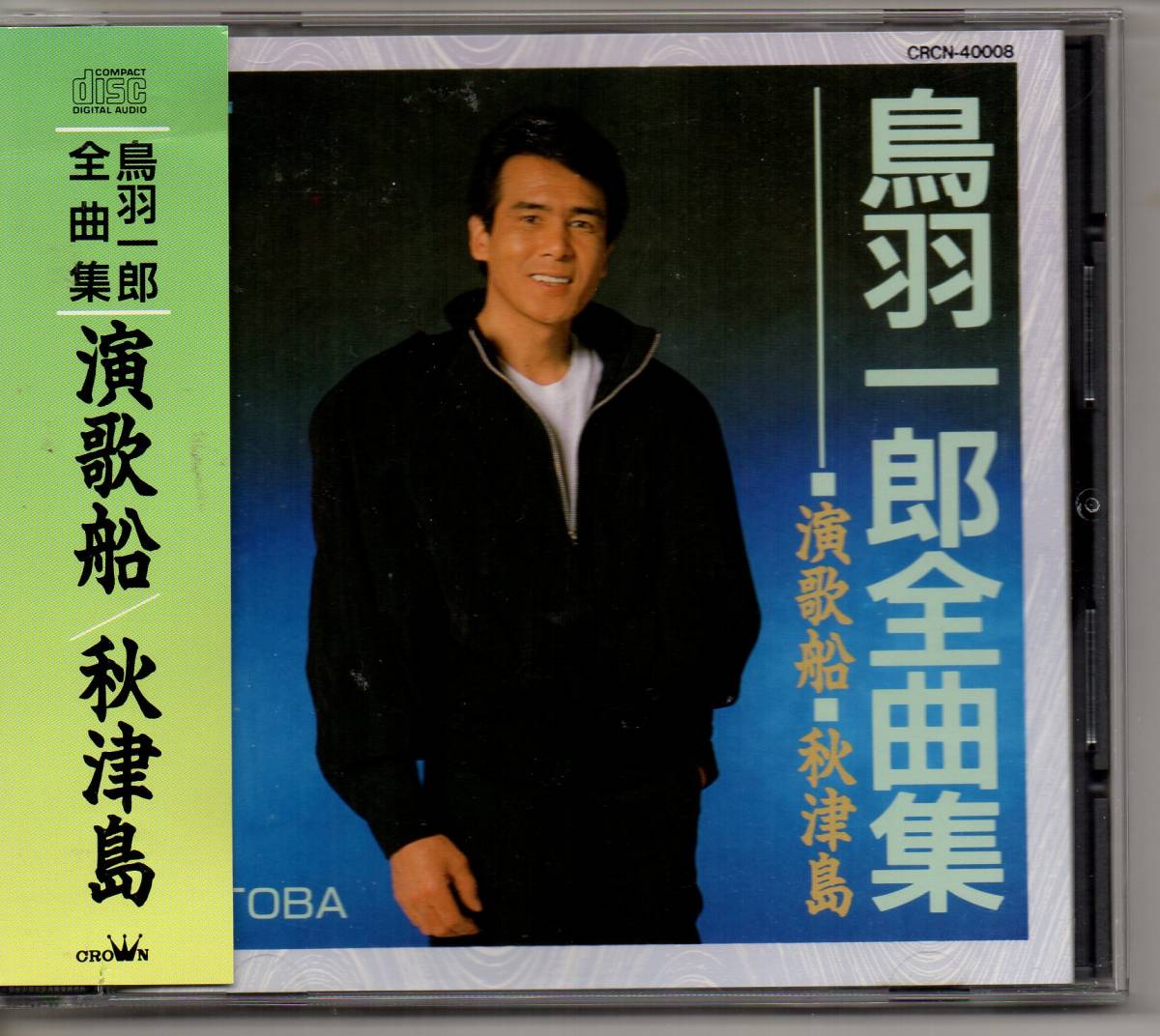 演歌CD・昭和歌謡演歌鳥羽一郎全曲集演歌船・秋津島クラウンCRCN-40008演歌船北の唄港駅帰港節海の匂いのお母さん水平線秋津島兄弟船16曲_画像1