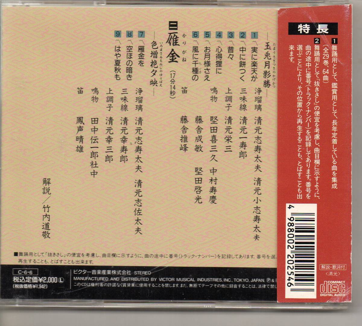 邦楽CD・清元玉兎雁金ビクター舞踊名曲選⑩浄瑠璃清元志寿太夫ビクターVICG-2020の画像2