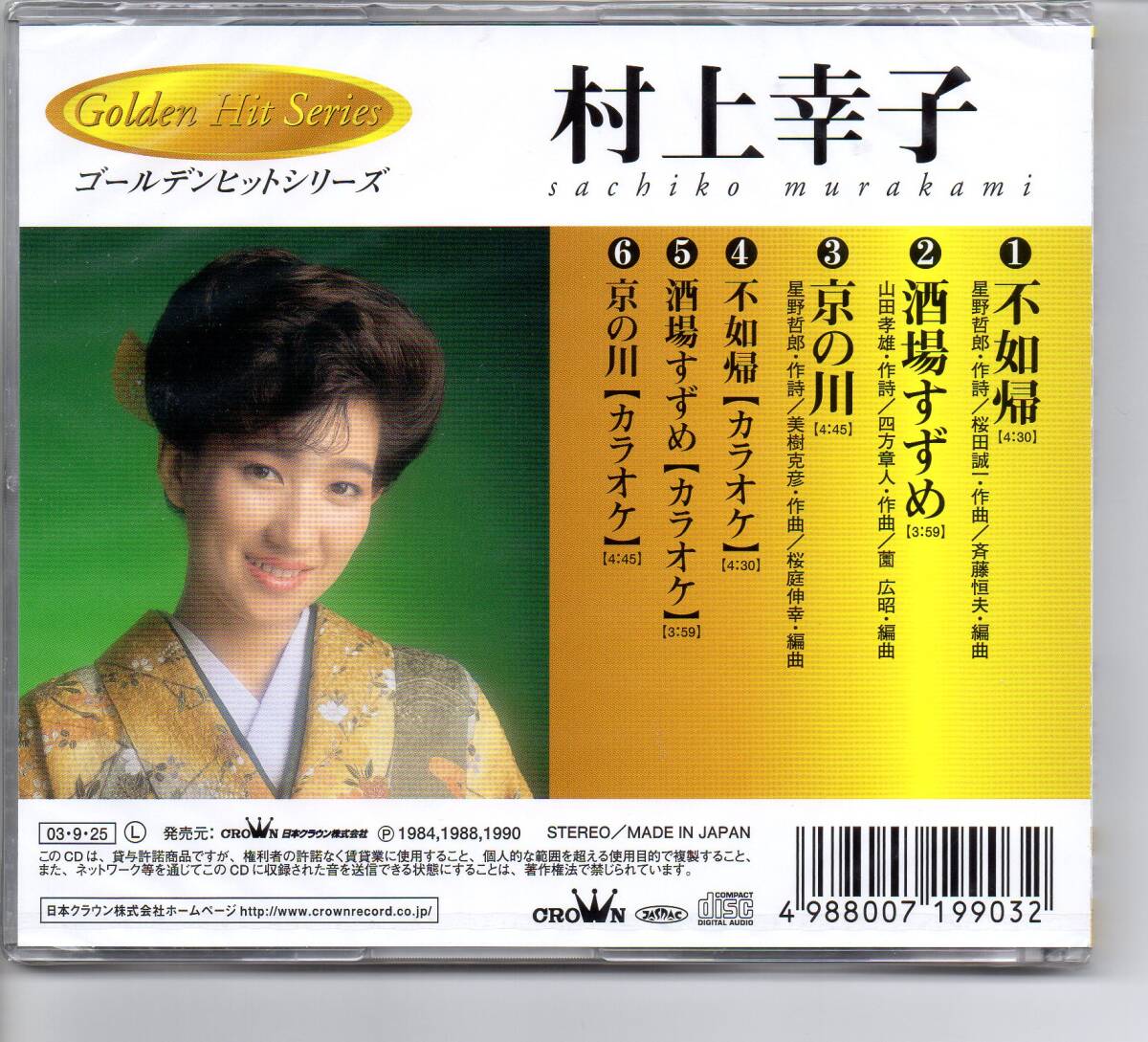 音声多重本人歌唱カラオケつきCD未開封村上幸子不如帰酒場すずめ 音声多重本人歌唱カラオケつきCD未開封村上幸子不如帰酒場すずめ