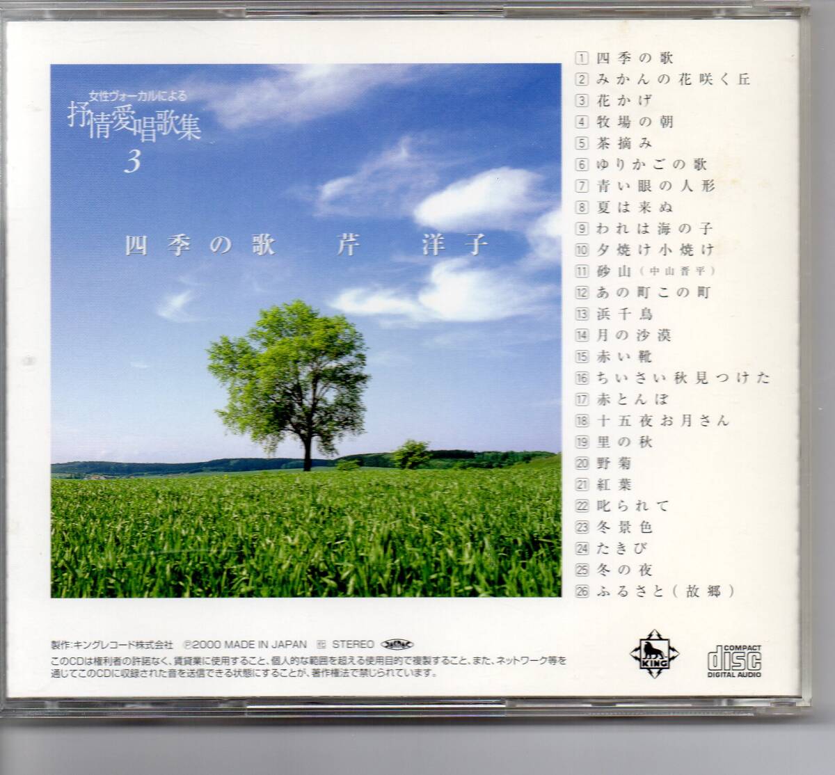 昭和歌謡CD・女性ヴォーカルによる抒情愛唱歌集3芹洋子四季の歌GES-31214_画像2