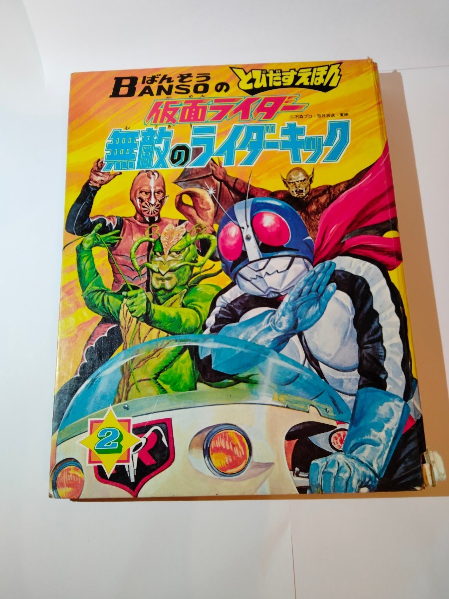 送料無料◇ジャンク◇ばんそう とびだすえほん 仮面ライダー ミラーマン オバケのQ太郎 万創 おまとめ 6冊セット_画像3