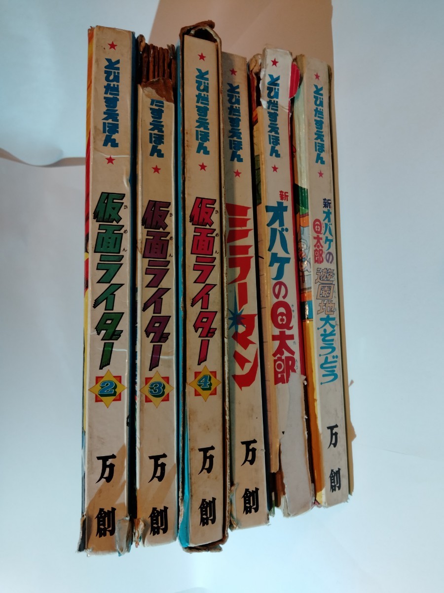 送料無料◇ジャンク◇ばんそう とびだすえほん 仮面ライダー ミラーマン オバケのQ太郎 万創 おまとめ 6冊セット_画像1