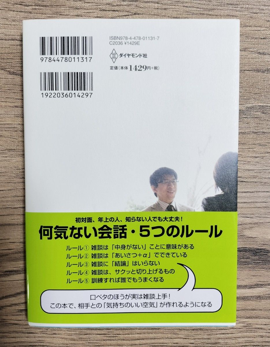 雑談力が上がる話し方 ３０秒でうちとける会話のルール 齋藤孝／著