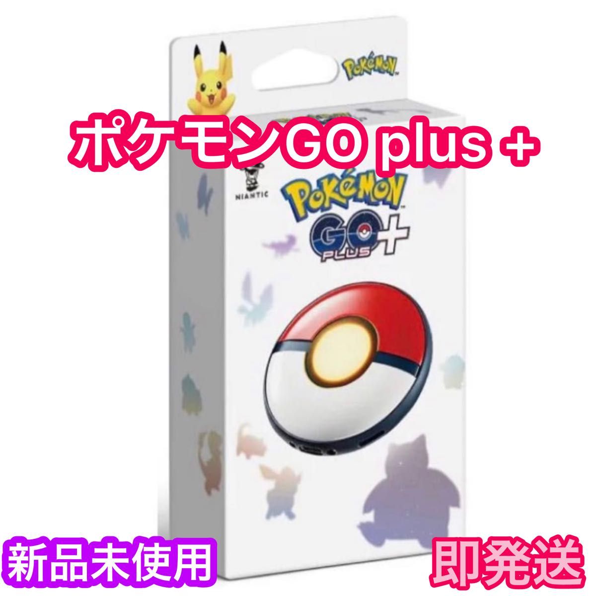 Pokemon GO Plus + ポケモン ゴー プラスプラス★【新品未開封】