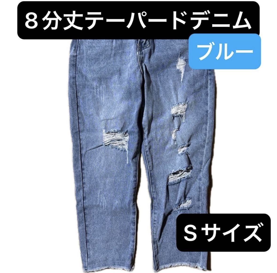 8分丈テーパードダメージデニム 中古品 ブルー デニムパンツ デニム ダメージ加工 パンツ ジーンズ_画像1