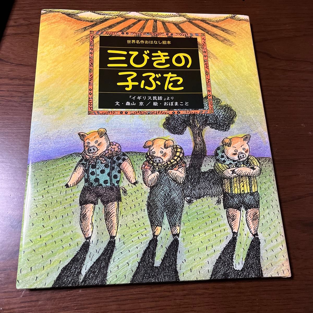 三びきの子ぶた　世界名作おはなし絵本