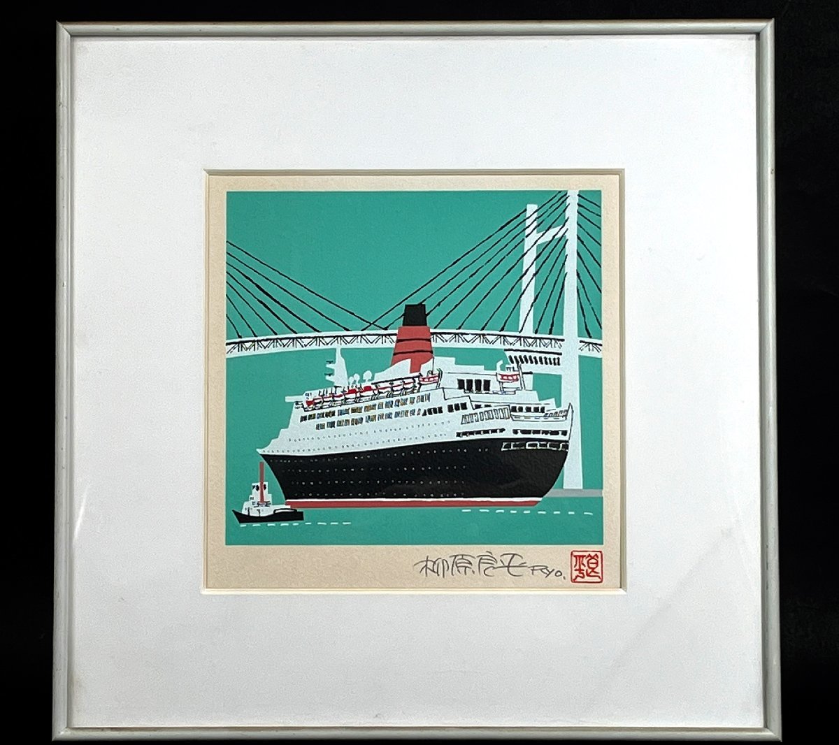 柳原良平 リトグラフ 「横浜ベイブリッジを通過するQE2」 証明シール 額装の画像1