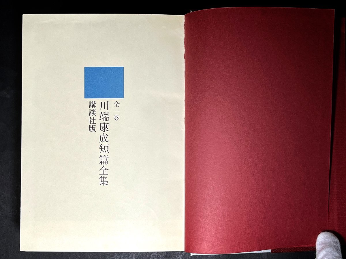 川端康成　直筆サイン　直木賞作家　源氏鶏太宛　「川端康成短篇全集」　カバー付き　現状品_画像4