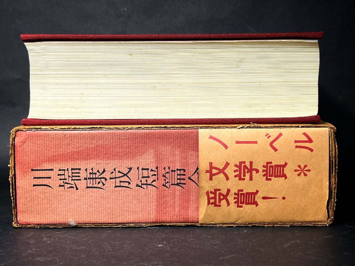 川端康成　直筆サイン　直木賞作家　源氏鶏太宛　「川端康成短篇全集」　カバー付き　現状品_画像8