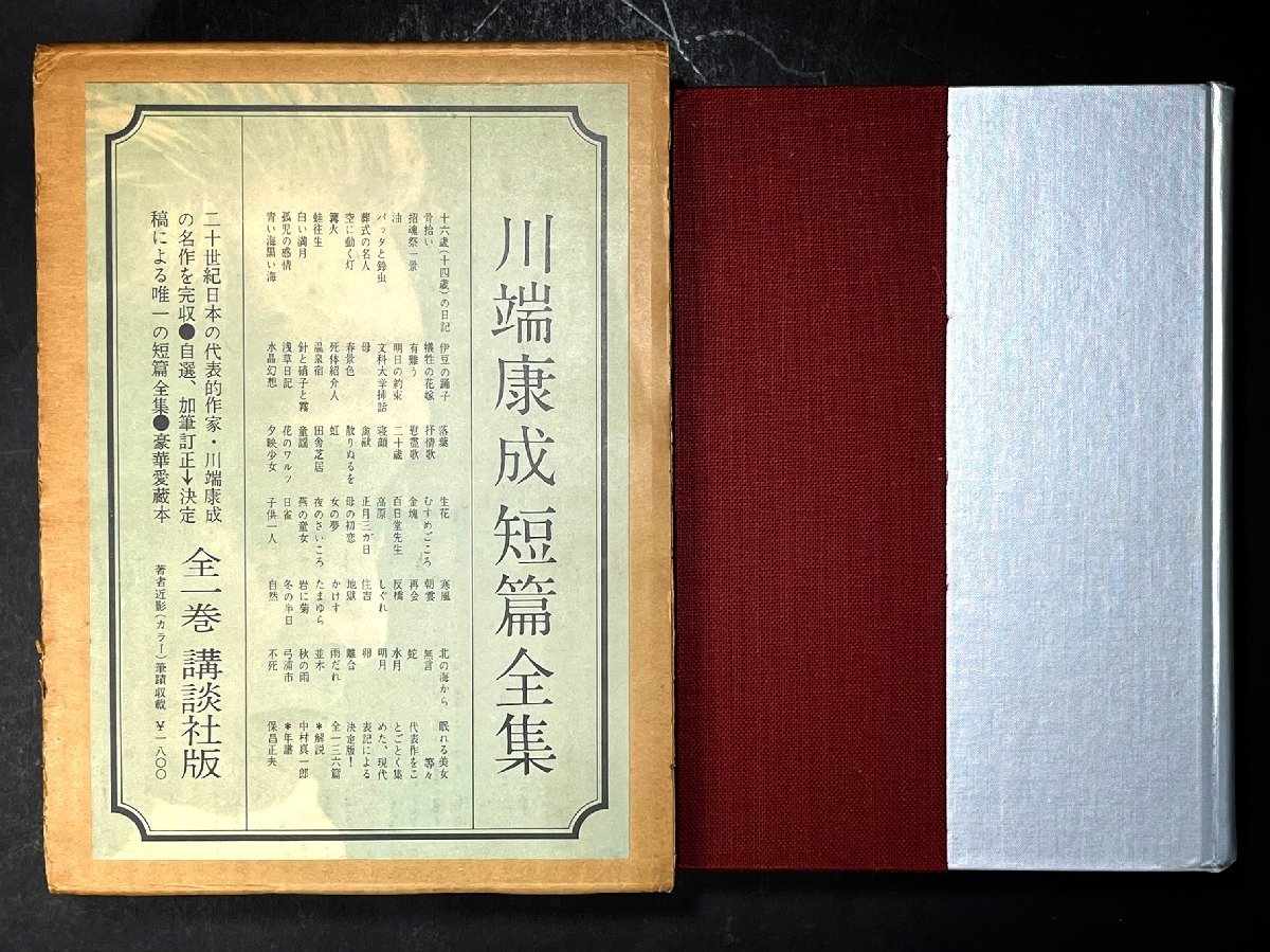 川端康成　直筆サイン　直木賞作家　源氏鶏太宛　「川端康成短篇全集」　カバー付き　現状品_画像2