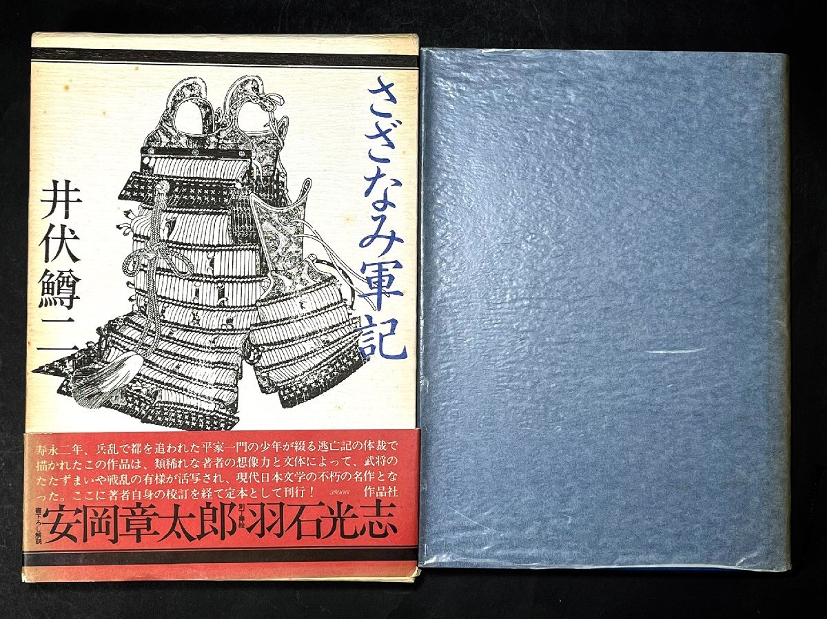 井伏鱒二　直筆サイン　さざなみ軍記　直木賞作家　源氏鶏太宛「在所言葉」随筆集　カバー付き　現状品_画像2