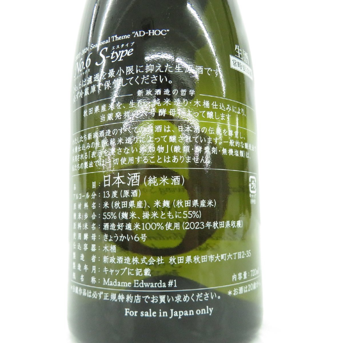 【未開栓】新政 No.6 S-Type ナンバーシックス エスタイプ 2023 日本酒 720ml 13% 製造年月：2023年12月 11497514 0208_画像7