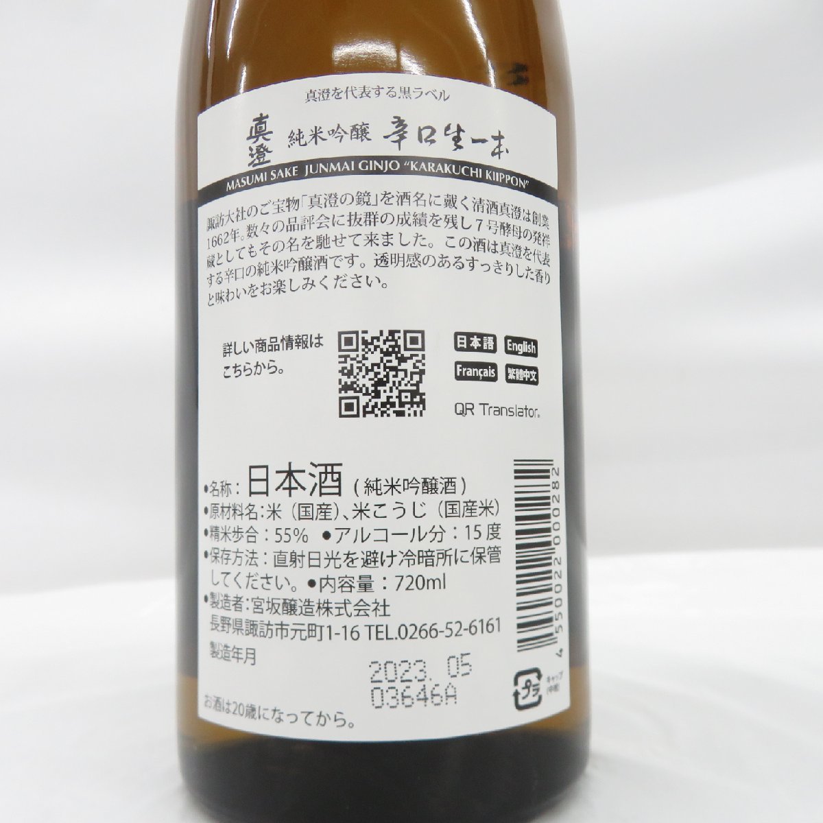 1円～【未開栓】真澄 純米吟醸 辛口生一本 日本酒 720ml 15% 製造年月：2023年5月 11500851 0211_画像7