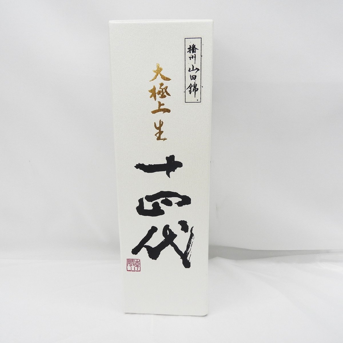 【未開栓】十四代 大極上生 播州山田錦 日本酒 720ml 15% 製造年月：2024年1月9日 箱付 11504635 0220_画像10