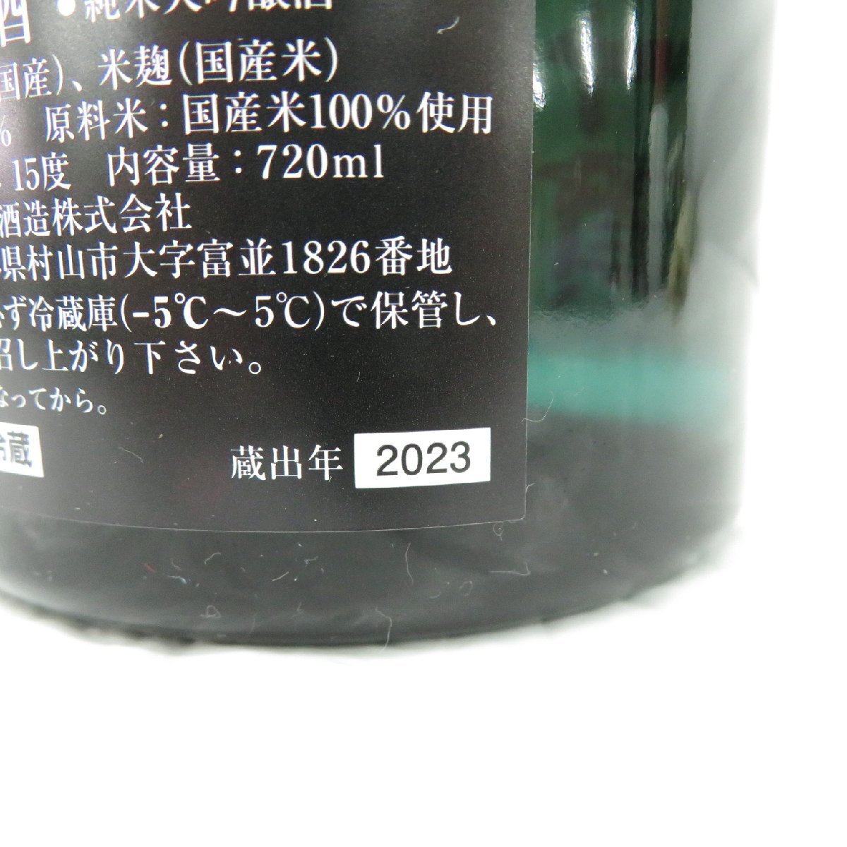 【未開栓】十四代 七垂二十貫 純米大吟醸 生詰 日本酒 720ml 15% 蔵出年：2023年 箱付 11506114 0221_画像9