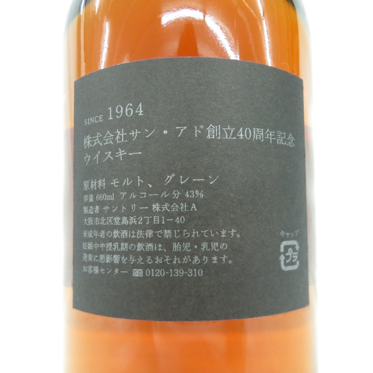 【未開栓】SUNTORY サントリー 株式会社 サン・アド 創立40周年記念ボトル ウイスキー 660ml 43％ 布袋付 11503411 0422の画像9