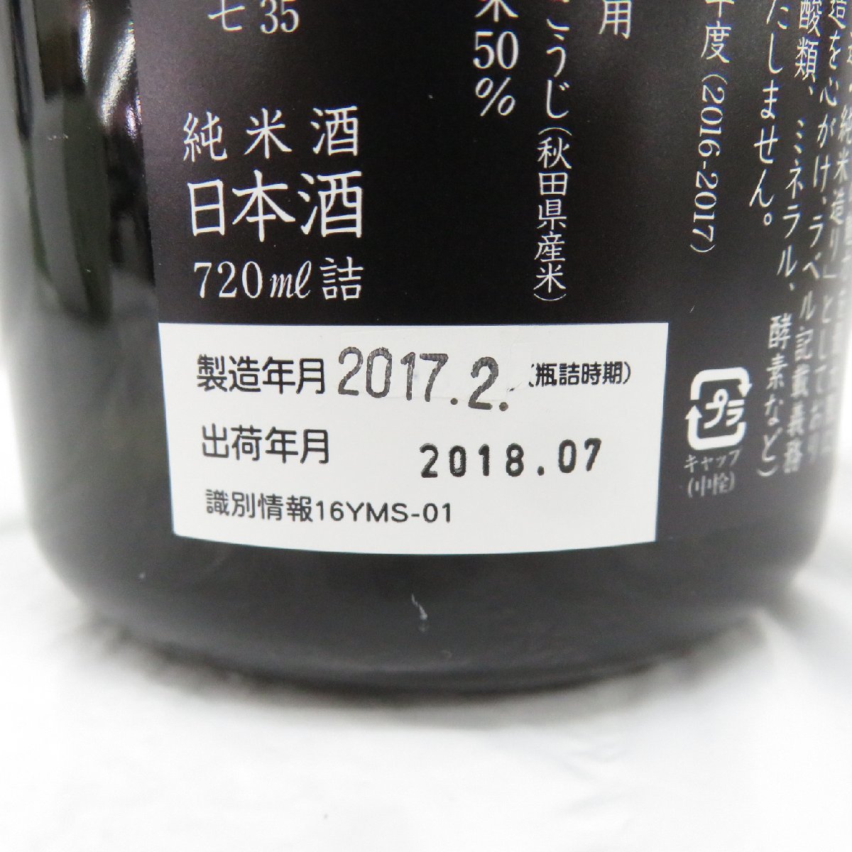 【未開栓】新政 やまユ 2016 美郷錦 日本酒 720ml 15% 製造年月：2017年2月 11507671 0222_画像7