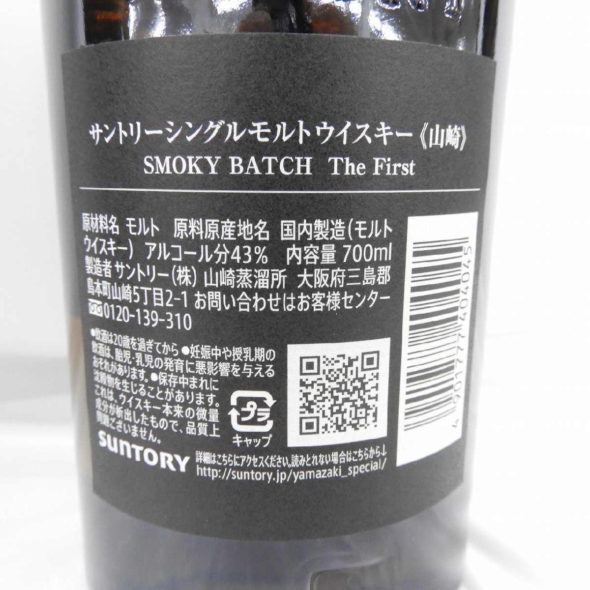 【未開栓】SUNTORY サントリー 山崎 スモーキーバッチ ザ・ファースト ウイスキー 700ml 43％ 箱付き 11509011 0304_画像6