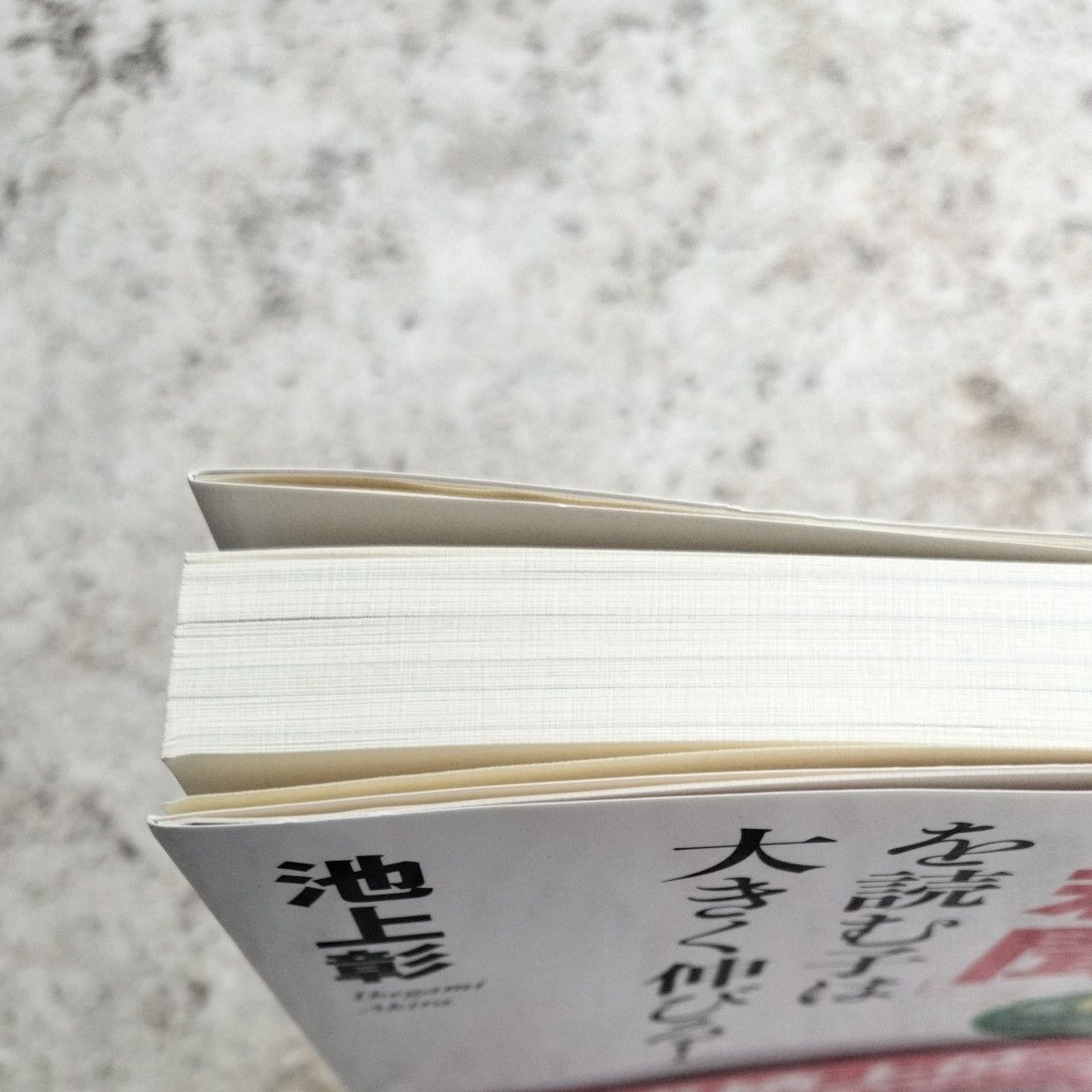 小学生から「新聞」を読む子は大きく伸びる！　１日１０分の習慣ですごい効果！ 池上彰／著