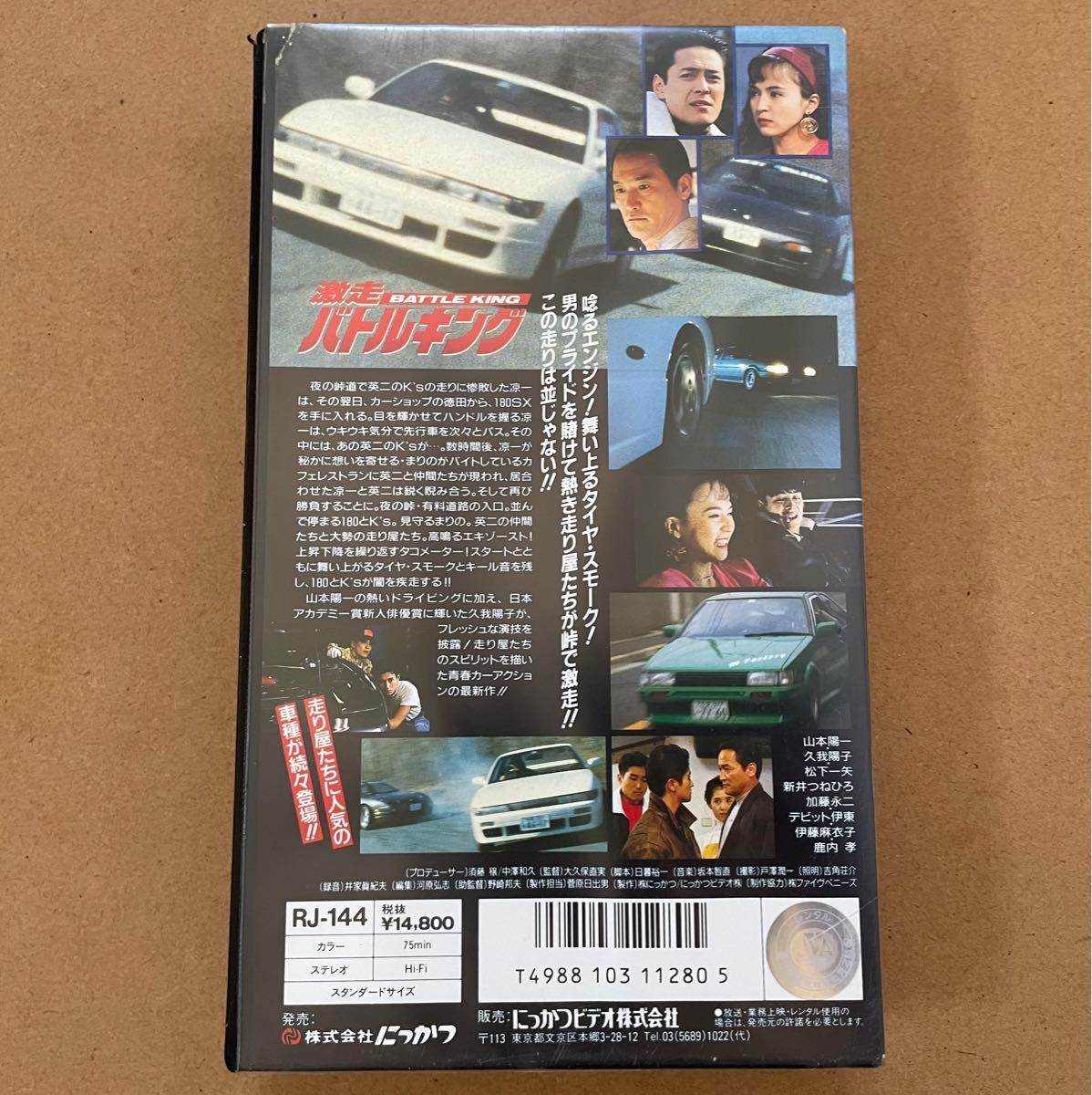 【激レア】VHS 激走バトルキング 山本陽一 久我陽子 デビット伊東 伊藤麻衣子 鹿内孝 監督 大久保直実 1993年